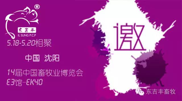 东吉丰邀您参加第十四届中国畜牧业博览会 新闻动态 第1张 东吉丰邀您参加第十四届中国畜牧业博览会 新闻动态 第1张