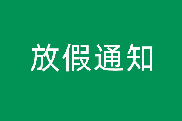 2019年国庆节放假通知