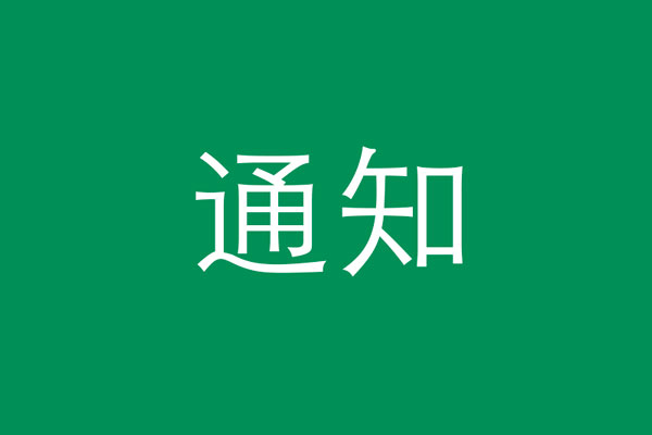 2020年临近春节截止发货通知